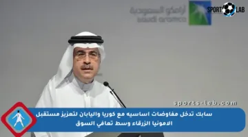 سابك تدخل مفاوضات أساسية مع كوريا واليابان لتعزيز مستقبل الأمونيا الزرقاء وسط تعافي السوق